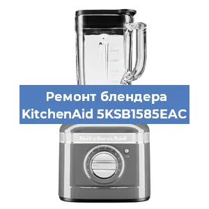 Замена щеток на блендере KitchenAid 5KSB1585EAC в Воронеже